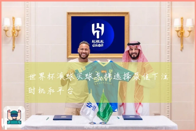 世界杯滚球买球怎样选择最佳下注时机和平台