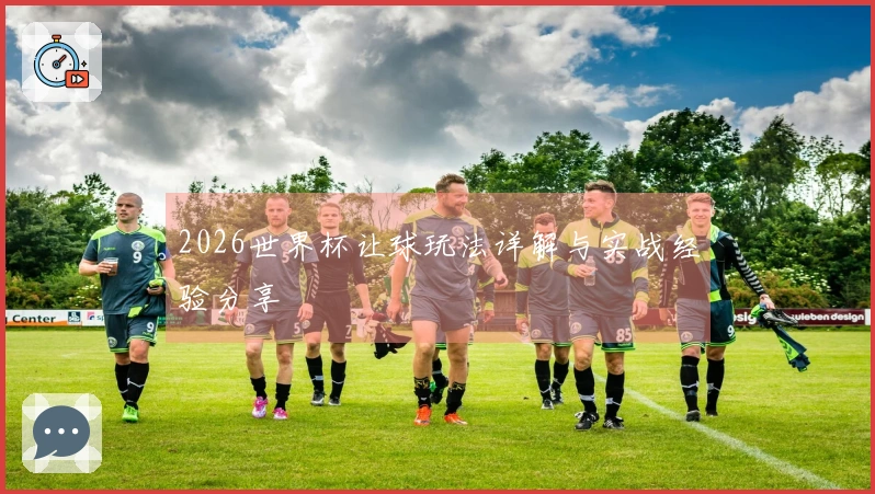 2026世界杯让球玩法详解与实战经验分享