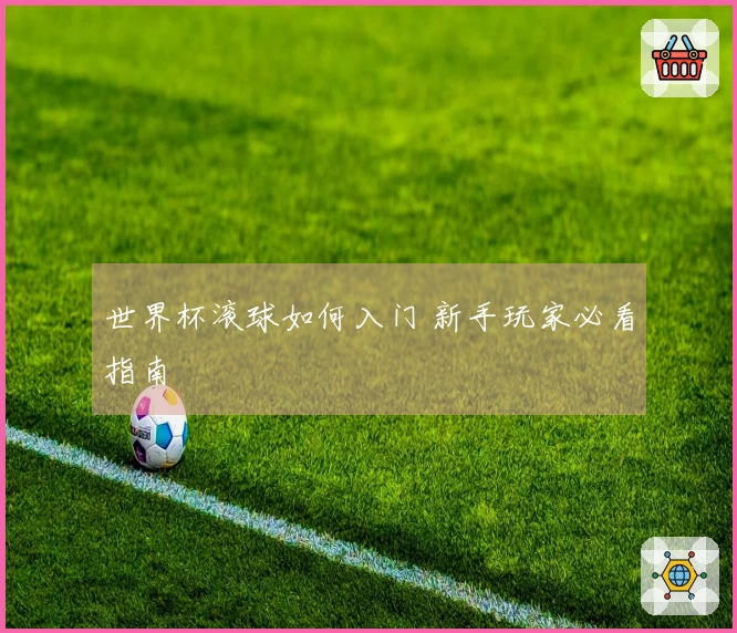 世界杯滚球如何入门 新手玩家必看指南